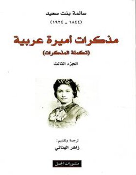 مذكرات أميرة عربية : تكملة المذكرات الجزء الثالث